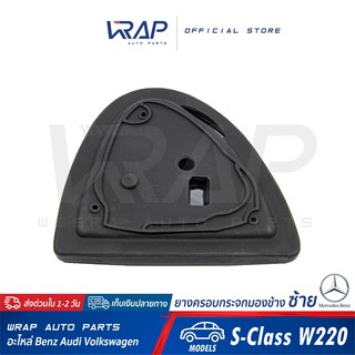 ⭐ BENZ ⭐ ยางครอบกระจกมองข้าง ซ้าย | เบนซ์ รุ่น S-Class W220 | ยางครอบกระจก ยางรองกระจก ยางหุ้มกระจกมองข้าง