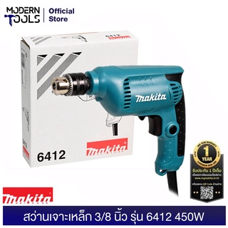 MAKITA 6412 สว่านเจาะเหล็ก 3/8 นิ้ว 450w (MCC) การรับประกัน 6 เดือน | MODERNTOOLS OFFICIAL