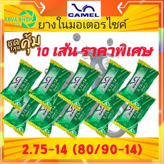 ยางใน CAMEL ใส่รถมอเตอร์ไซค์ ขนาด 2.75-14 จำนวน 1 เส้น **ยางใหม่**แพค10เส้น