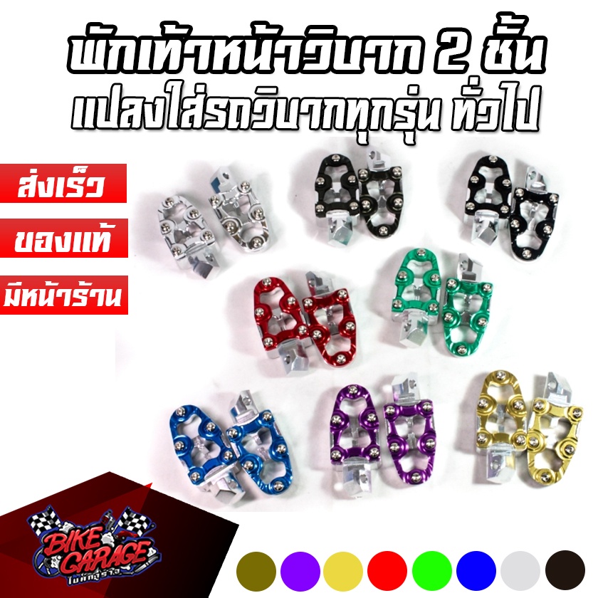 พักเท้าหน้าวิบาก 2ชั้น แปลงใส่ ทั่วไป มีหลายสีให้เลือก สำหรับมอเตอร์ไซค์วิบาก ดัดแปลงใส่เอา