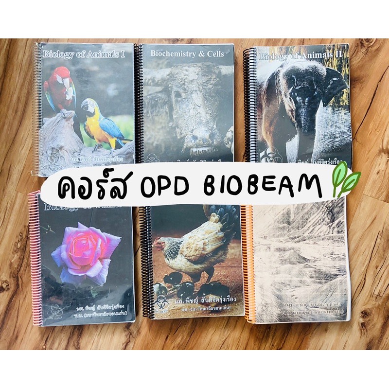 หนังสือเรียนคอร์ส OPD biobeam