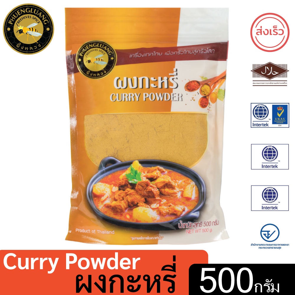 ผึ้งหลวง ผงกะหรี่ 500 กรัม ถุงซิปล็อค สะอาด ปลอดภัย