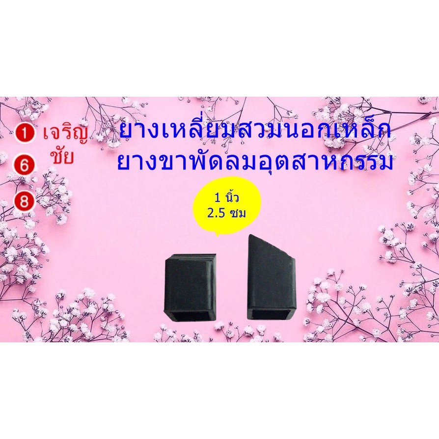 ยางรองขาพัดลมอุตสาหกรรม ขนาด 1 นิ้ว