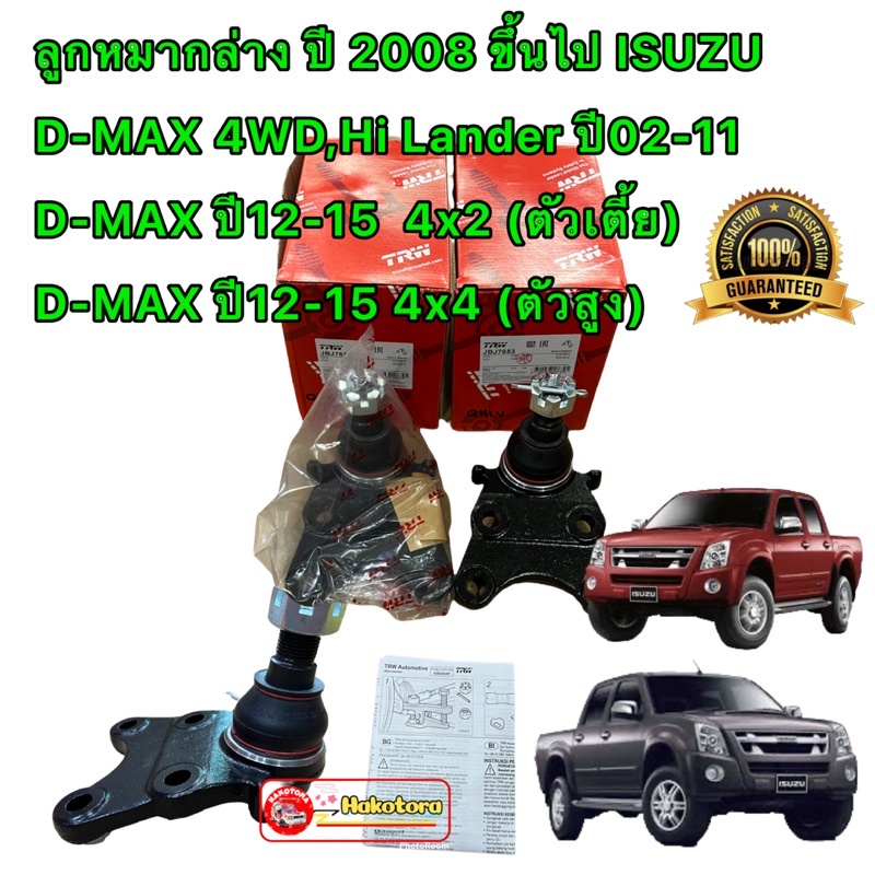 ลูกหมากล่าง TRW D-MAX 4x4 Hi Lander 4x2ยกสูง ปี02-15 D-MAX 4x2 ตัวเตี้ย ปี 12-15 รหัส TRW JBJ7653 HA