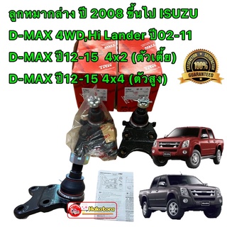 ลูกหมากล่าง TRW D-MAX 4x4 Hi Lander 4x2ยกสูง ปี02-15 D-MAX 4x2 ตัวเตี้ย ปี 12-15 รหัส TRW JBJ7653