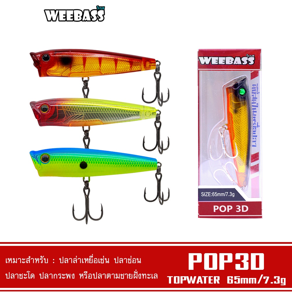 WEEBASS เหยื่อปลั๊ก – รุ่น POP3D FLOATING 65mm/7.3g เหยื่อปลอม เหยื่อผิวน้ำ – โปรปัง