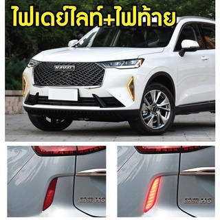 ชุดอัพเกรด ไฟเดย์ไลท์ และชุดไฟเบรคท้าย HAVAL H6 2021 ตรงรุ่น ครบชุด 4 ชิ้น