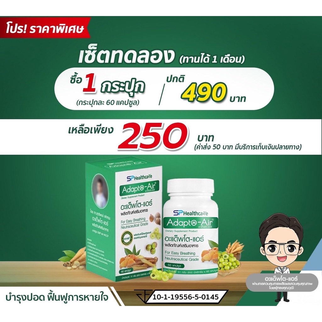 SPHealthcare Adapto-Air อะแด็พโต-แอร์ สมุนไพรบำรุงปอด สมุนไพรเพิ่มภูมิคุ้มกัน สมุนไพรสร้างภูมิคุ้มกั