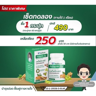 SPHealthcare Adapto-Air อะแด็พโต-แอร์ สมุนไพรบำรุง ปอด ภูมิคุ้มกัน สกัดจากมะขามป้อม ผงกระชาย  1 กระปุก 60 แคปซูล