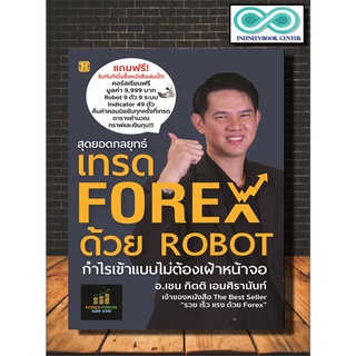 หนังสือการเงิน การลงทุน สุดยอดกลยุทธ์เทรด FOREX ด้วย ROBOT กำไรเข้าแบบไม่ต้องเฝ้าหน้าจอ  (Infinitybook Center)