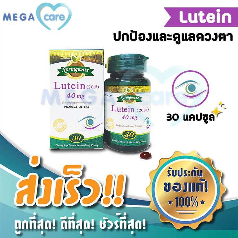 Springmate Lutein 20% 40 mg สปริงเมท ลูทีน 30 แคปซูล