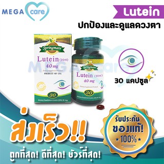 Springmate Lutein 20% 40 mg สปริงเมท ลูทีน 30 แคปซูล