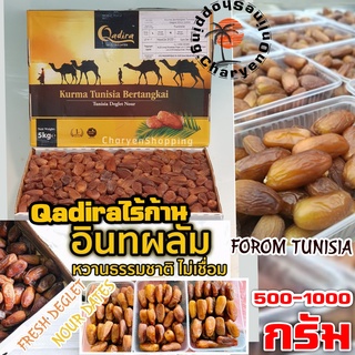 อินทผาลัมQadira Dates Of Tunisia Dates รุ่นไร้ก้าน 500 g และ1 kg