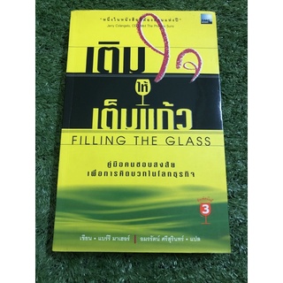 เติมใจให้เต็มแก้ว : Filling The Glass