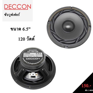 ดอกลำโพง DECCON ดอกซับวูฟเฟอร์ 6.5 นิ้ว 120W 4-8 โฮม รุ่น DC-S615B ขนาดบรรจุ1ดอก 615