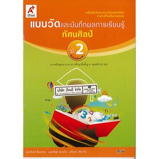 แบบวัดฯ ทัศนศิลป์ ป.2 อจท./42.-/8858649109279