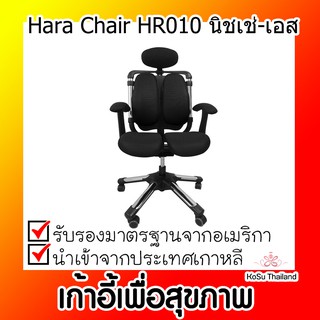 📣📣เก้าอี้เพื่อสุขภาพ ⚡ เก้าอี้สุขภาพ ฮาร่าแชร์Hara Chair HR010 นิชเช่-เอส