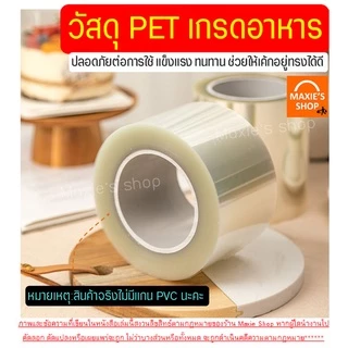 🔥ส่งฟรี🔥 พลาสติกพันเค้ก Winner มี5ขนาด! พลาสติกแข็งพันเค้ก พลาสติกพันเค้กแบบแข็ง