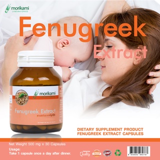 สารสกัดจากฟีนูกรีก Fenugreek Extract x 1 ขวด โมริคามิ ลาบอราทอรีส์ morikami LABORATORIES บำรุงน้ำนม กระตุ้นน้ำนม ลูกซัด