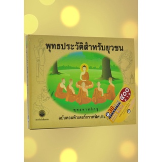 หนังสือพร้อมซีดี เรื่อง พุทธประวัติสำหรับยุวชน