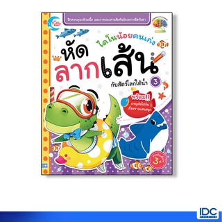 Little Heart(ลิตเติ้ล ฮาร์ท) หนังสือ ไดโนน้อยคนเก่ง หัดลากเส้นกับสัตว์โลกใต้น้ำ 8859161005698