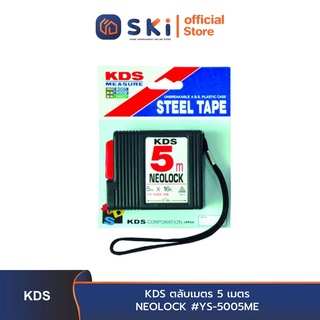 KDS ตลับเมตร 5 เมตร NEOLOCK #YS-5005ME (ราคาต่อลูก , 1 กล่องมี 12ลูก)| SKI OFFICIAL