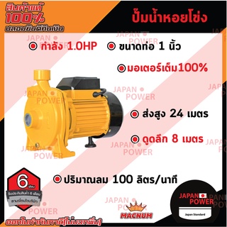 MACNUM ปั๊มน้ำหอยโข่ง หน้าใหญ่ รุ่น MN100 ขนาด 1" x 1" x 1.0 HP ปั๊มหอยโข่งไฟฟ้า ปั๊มน้ำ ปั้มน้ำ ปั๊มหอยโข่ง ปั๊มไฟฟ้า