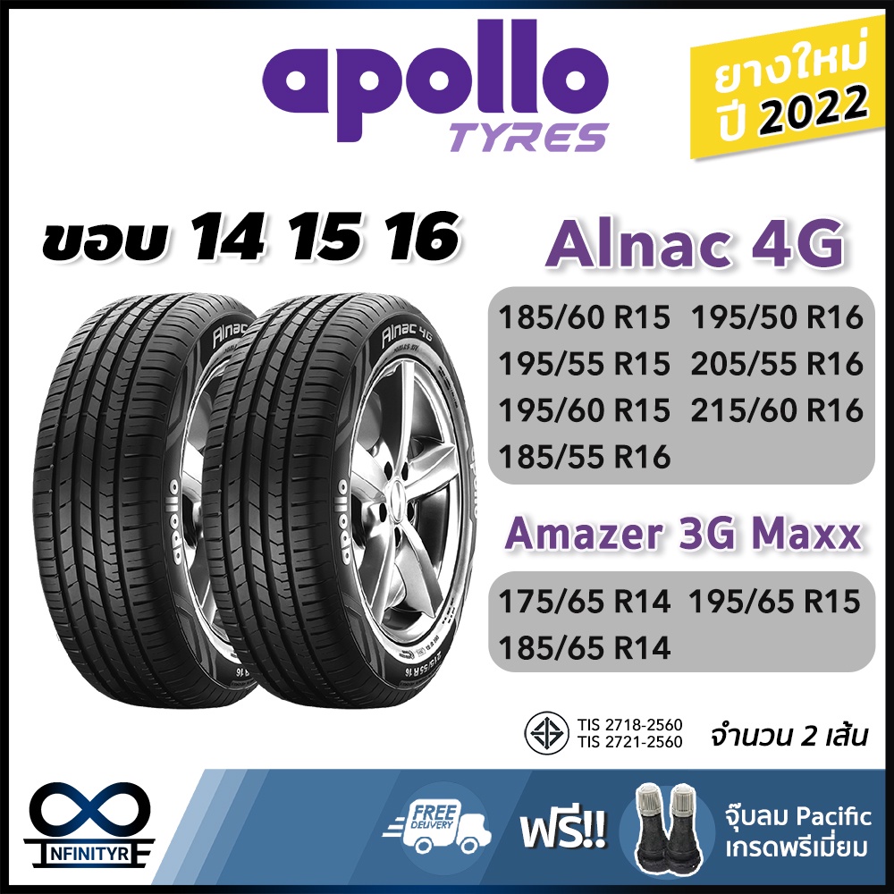 ส่งฟรี ยางอพอลโล Apollo รุ่น Alnac 4G / Amazer 3G ขอบ 14 15 16 (2เส้น) ปี22 แถมจุ๊บลมอย่างดี 185/60R15 205/55R16