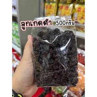 ลูกเกดดำ500กรัมพร้อมส่ง