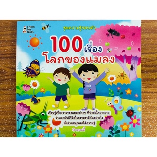 หนังสือเด็ก : 100 เรื่องโลกของแมลง