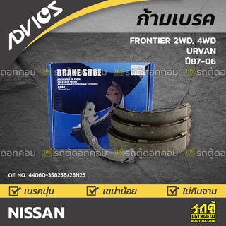 ADVICS ก้ามเบรค NISSAN FRONTIER 2WD, 4WD ปี01-06 / URVAN ปี87-97