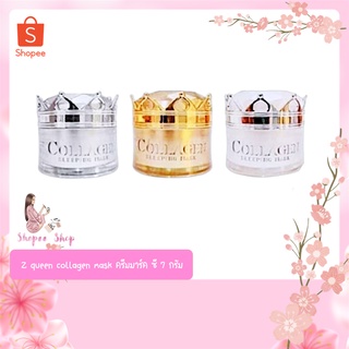 Z queen collagen mask พร้อมส่ง‼️ครีมมาร์ค ซี7 กรัมพร้อมส่งในวันที่สั่งเลยค่ะ