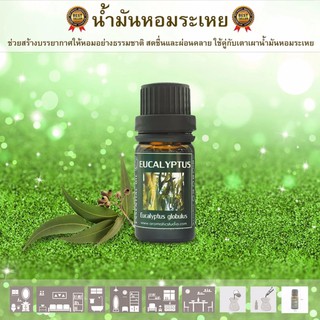 น้ำมันหอมระเหยแท้ Essential oil ใช้กับเตาน้ำมันหอมระเหย กลิ่นยูคาลิปตัส ขนาด 10 ml.