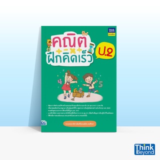 Thinkbeyond Book (ธิงค์บียอนด์ บุ๊คส์) หนังสือคณิตฝึกคิดเร็ว ป.2