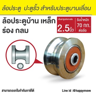 ล้อประตูรั้ว ล้อประตูบ้าน 2.5 นิ้ว (65มม.) ร่องกลม เหล็กเหนียว Happy Move