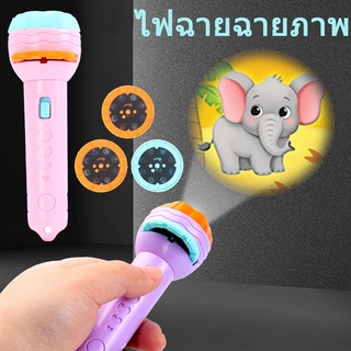 💕พร้อมส่ง💕 ของเล่นเด็ก ไฟฉายโปรเจคเตอร์ ของเล่น 24 รูปแบบ Projection flashlight toy