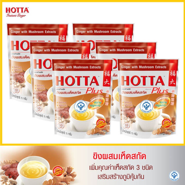 HOTTA  Plus ขิงผงผสมเห็ดสกัด ขิงผงชงพร้อมดื่ม ขิงฮอตต้า