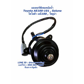 มอเตอร์ หม้อน้ำ โตโยต้า AE100 , Soluna (Hytec AE100-12V) หมุนซ้าย Toyota เออี100 โซลูน่า มอเตอร์พัดลม มอเตอ Motor