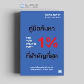 คู่มือค้นหา 1% ที่สำคัญที่สุด (Find Your Balance Point) วีเลิร์น welearn