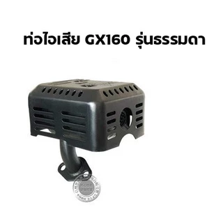 ท่อไอเสีย เครื่องยนต์เบนซิน HONDA GX120 GX160 GX200