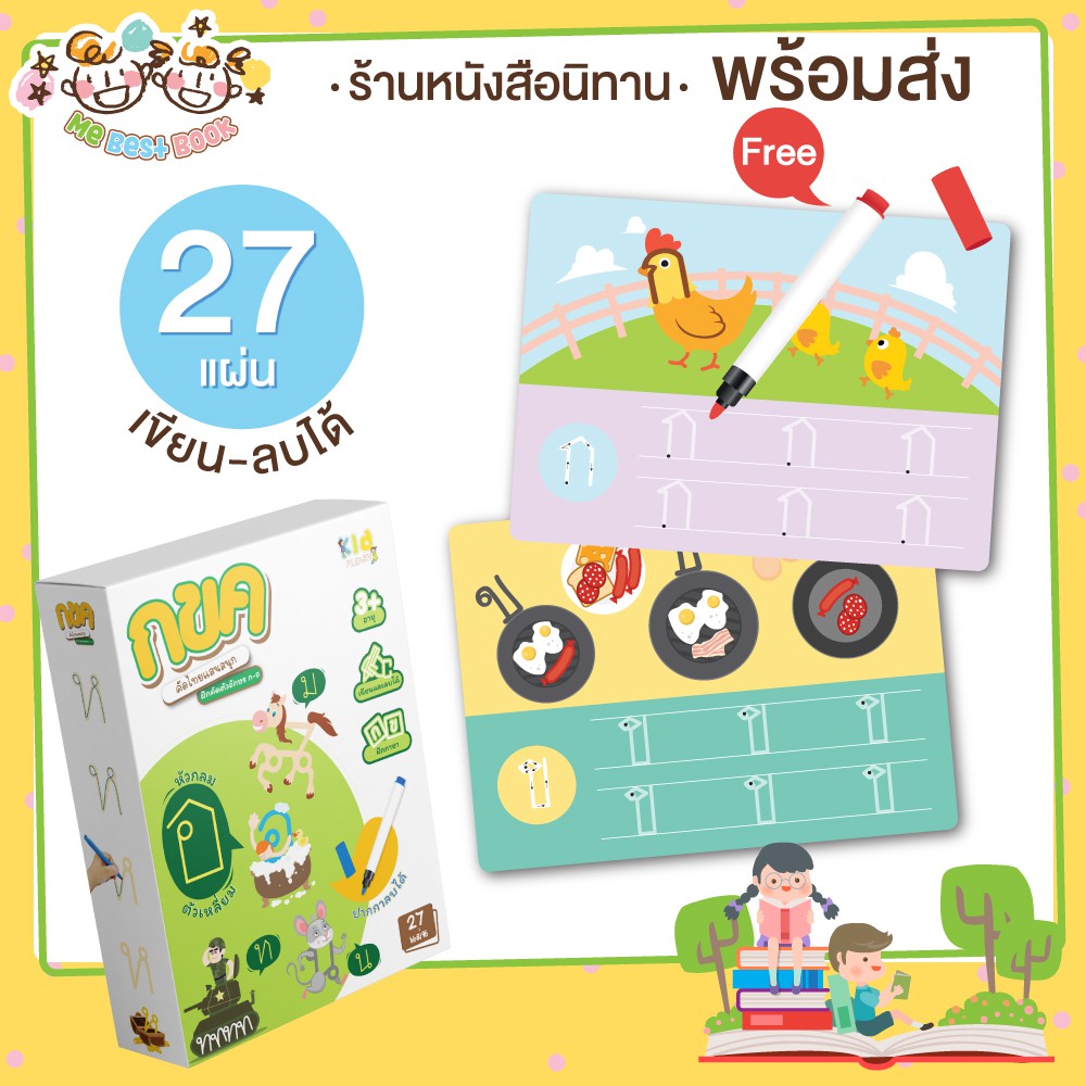 ฝึกคัดอักษร คัดไทย ก-ฮ เขียนแล้วลบได้ (กล่องเขียว) Wipe&Clean KP