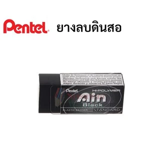 Ain ยางลบดำ ยางลบดินสอ 2B Pentel สำหรับลบดินสอเข้ม ลบดินสอฝนข้อสอบ ลบดินสอ2B ยางลบเพนเพล Ain