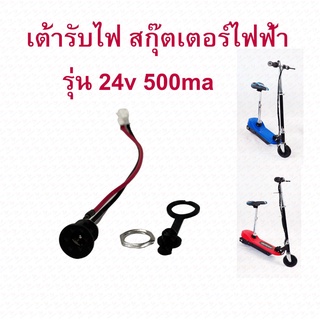 เต้ารับไฟ ครบชุด Socket 8 มิล สำหรับสกู๊ตเตอร์ไฟฟ้า E-Scooter, escooter รุ่น SK8M Socket Scooter สกู๊ตเตอร์