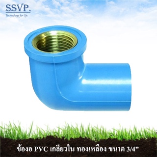 ข้องอ PVC เกลียวใน ทองเหลือง รหัส 54302 ขนาด 3/4" (แพ็ค 1ตัว)