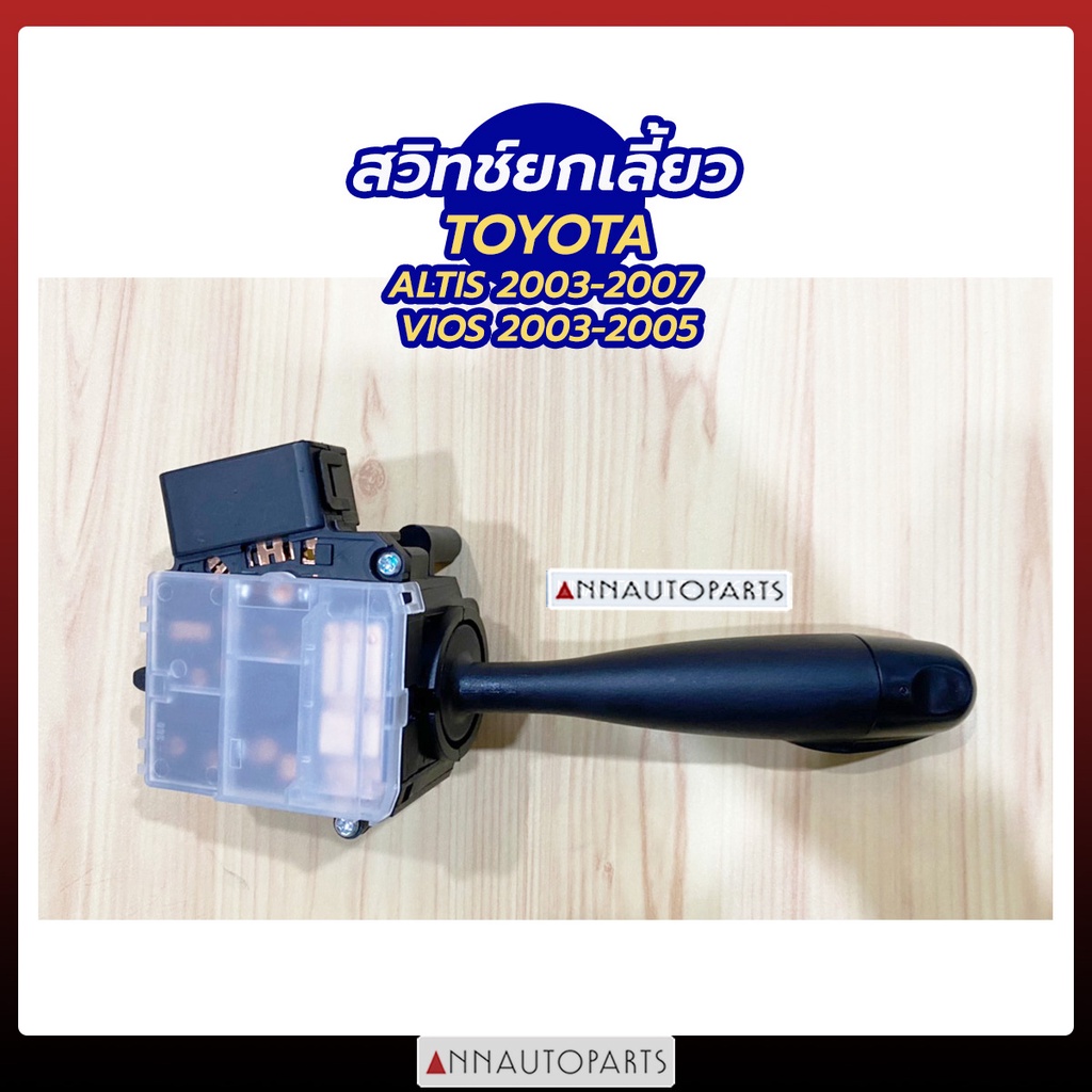 สวิทช์ยกเลี้ยว สวิทช์ไฟเลี้ยว โตโยต้า อัลติส , วีออส ปี 2003 แกนยกเลี้ยว Toyota ALTIS, VIOS 2003