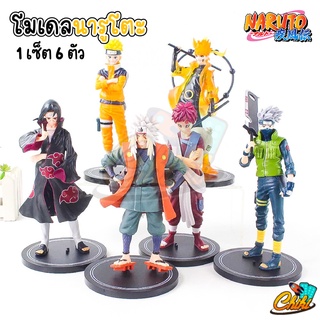 💥พร้อมส่งจ้า💥 โมเดลนารูโตะ Naruto ขนาด 18-19 Cm ครบเซ็ต 6 ตัวละคร ราคาถูกไม่มีกล่อง โมเดลสะสม