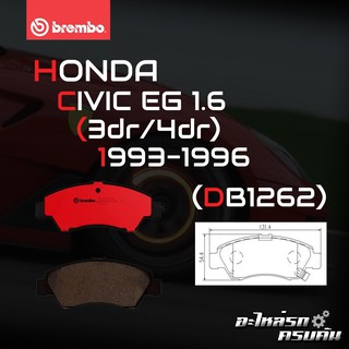 ผ้าเบรกหน้า BREMBO สำหรับ HONDA CIVIC EG 1.6 (3dr/4dr) 93-96 (P28 024B/C)