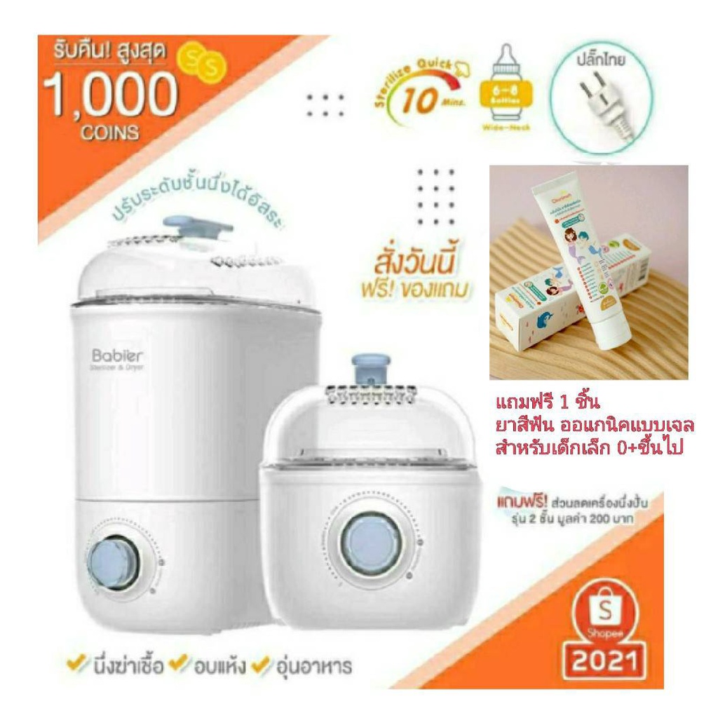 ทักแชทรับโค้ด Babier เครื่องนึ่งขวดนม พร้อมอบแห้ง รุ่น BR-0988