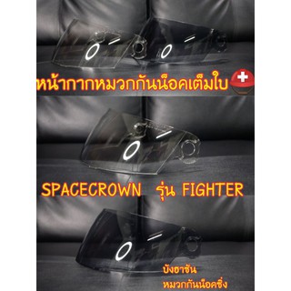 หน้ากากหมวกกันน็อคเต็มใบ(แท้) Spacecrown รุ่น Fighter 🇹🇭