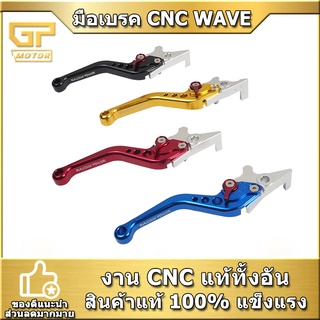 มือเบรค RACING POWER สำหรับ WAVE ปรับปรุง 6 ระดับ งาน CNC ทั้งตัว (ข้างขวาข้างเดียว)